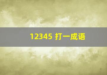 12345 打一成语